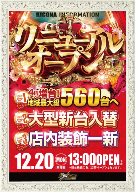 パチンコ店のリニューアルオープンまとめ（※12月20日）