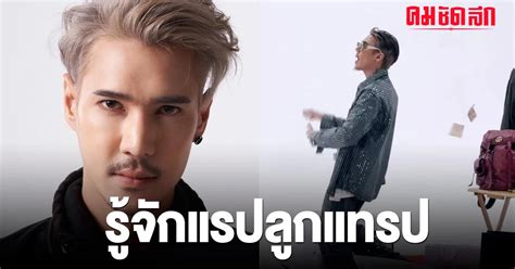 ประวต ปอนด P HOT หนมหาดใหญ แรปเปอรดาวรง แจงเกด ลกแทรป คมชดลก