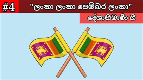 Lanka Lanka Pembara Lanka ලංකා ලංකා පෙම්බර ලංකා Deshabhimani Gee