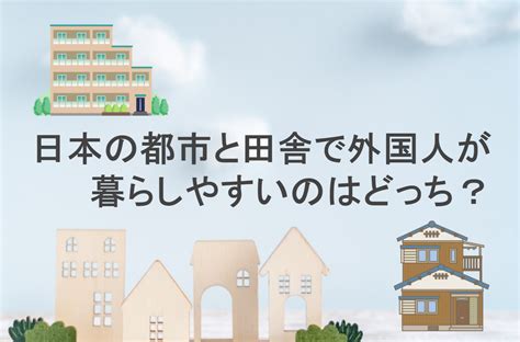 日本の都市と田舎で外国人が暮らしやすいのはどっち？ Fueruwhaふえるワ！