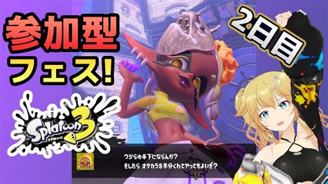 ※声魂男【スプラトゥーン3】 参加型 初見初心者大歓迎！フェス！カスタード派集まれ！【スプラ3バ美肉vtuber雨宮エイスリン】 Youtube