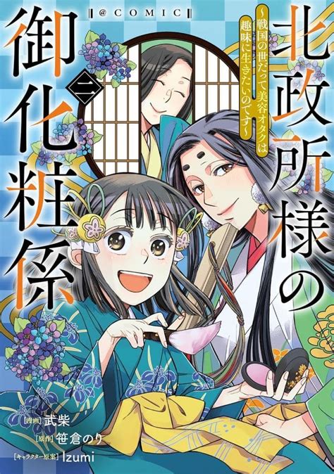 駿河屋 北政所様の御化粧係～戦国の世だって美容オタクは趣味に生きたいのです～＠comic2 武柴（青年b6コミック）