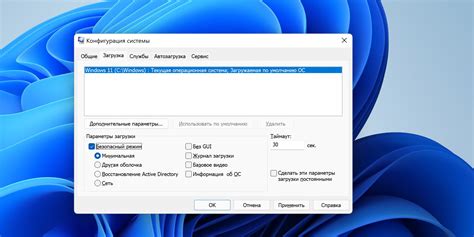 Как включить безопасный режим на windows 11