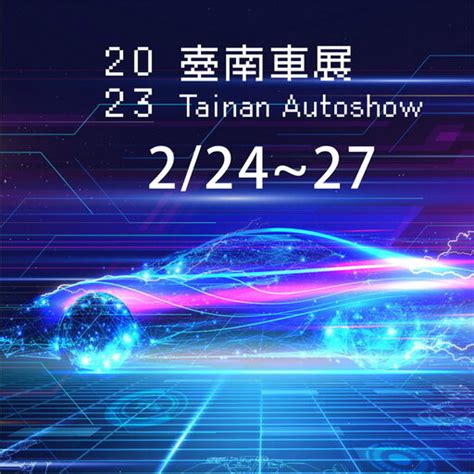 大會免費抽獎活動 臺南車展 Tainan Autoshow