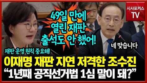 이재명 재판 지연 저격한 조수진 “1년째 공직선거법 1심 말이 돼” Youtube