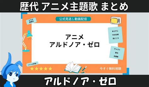 アルドノア・ゼロ 】歴代アニメ主題歌 Op・en 全 12 曲 一覧｜アニソンライブラリー