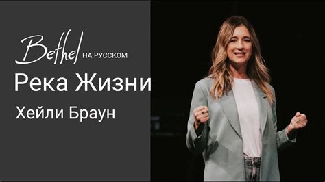 9 ИЮЛЯ 2023 | Хейли Браун | Река Жизни - YouTube