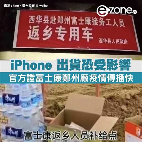 Iphone 出貨恐受影響！官方證富士康鄭州廠疫情傳播快 專車接員工返鄉 Ezone