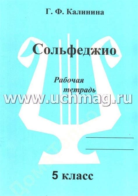 Сольфеджио. 5 класс. Рабочая тетрадь – купить по цене: 120 руб. в ...