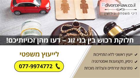 חלוקת רכוש בין בני זוג דעו מהן זכויותיכם {24 7} ייעוץ ️ Divorce Law