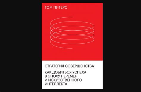 Стратегия совершенства. Как добиться успеха в эпоху перемен и ...
