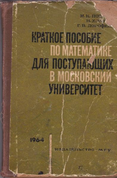 Краткое пособие по математике для поступающих в Московский университет ...