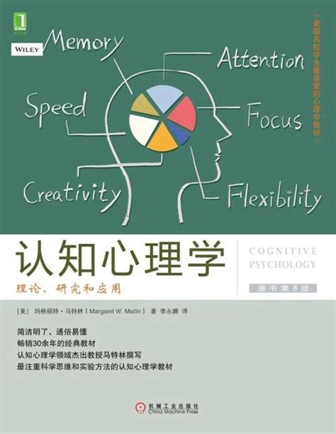 《认知心理学》 书籍 心百科心种子百科站