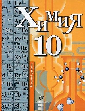 Химия. 10 класс. Базовый уровень - Кузнецова Н.Е. Гара Н.Н.
