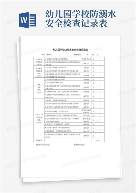 幼儿园学校防溺水安全检查记录表 Word模板下载编号qxxeyxyb熊猫办公