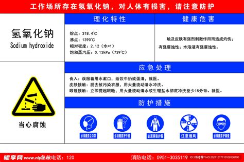 氢氧化钠危险告知卡设计图室外广告设计广告设计设计图库昵图网