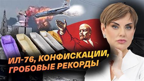 ИЛ 76, конфискации, гробовые рекорды - YouTube