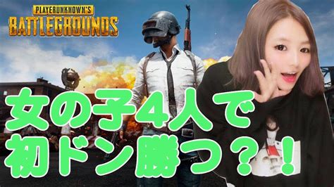 【pubg】女子配信者4人でスクワッド！！ Youtube