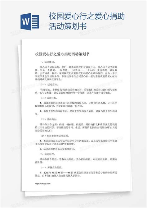 校园爱心行之爱心捐助活动策划书word模板下载编号mvavmydd熊猫办公