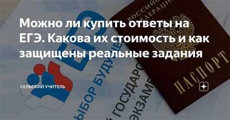 Можно ли купить ответы на ЕГЭ. Какова их стоимость и как защищены ...