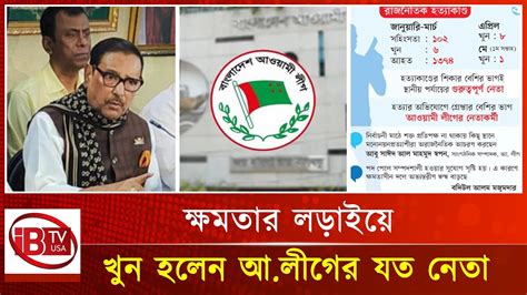 কষমতর লডইয খন হলন আওযম লগর যত নত Awami League Party