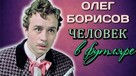 Олег Борисов. Как и за что руководство "Мосфильма" наказало актёра ...