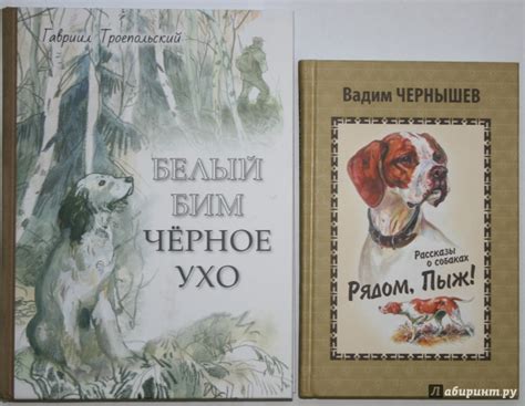 Книга: Белый Бим Черное ухо - Гавриил Троепольский. Купить книгу ...