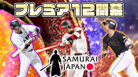 【侍ジャパン】プレミア12開幕戦のオーダーで試合！まさかの〇〇ホームラン炸裂⁉【プロスピa】【プロ野球スピリッツa】 Youtube