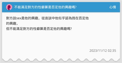 不能滿足對方的性癖算是否定他的興趣嗎 心情板 Dcard