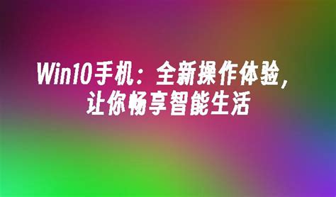 Win10手机：全新操作体验，让你畅享智能生活win10教程 小鱼一键重装系统官网 Win10win11win7电脑一键重装系统软件