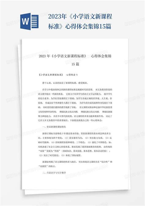 2023年《小学语文新课程标准》心得体会集锦15篇word模板下载编号qrgomvja熊猫办公