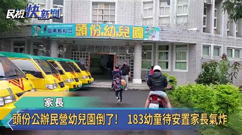 頭份公辦民營幼兒園倒了 183幼童待安置家長氣炸 Yahoo奇摩汽車機車