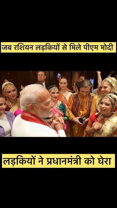 जब रशियन लड़कियों से मिले पीएम मोदी लड़कियों ने प्रधानमंत्री को घेर