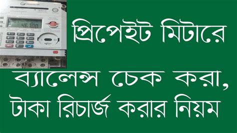 Prepaid meter balance check korar niom bpdb balance check পরপইড