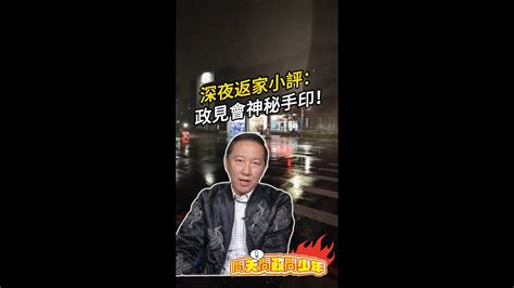 深夜返家小評：政見會神秘手印！選舉衝刺不失分的「能量配置、熵數管理」 王尚智 柯文哲 總統大選 Youtube