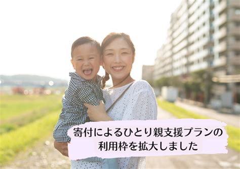 【ひとり親支援拡大決定】寄付者の皆さんのおかげで、6年ぶりにひとり親支援プラン拡大！より多くのひとり親家庭に、安心を。 －特定非営利活動法人 フローレンス｜btobプラットフォーム 業界チャネル