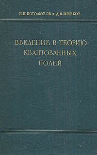 Введение в теорию квантованных полей | Боголюбов Николай Николаевич ...
