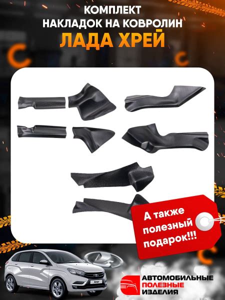 Накладки на ковролин Лада Х Рей (Lada XRay) / комплект 8 шт. - купить ...