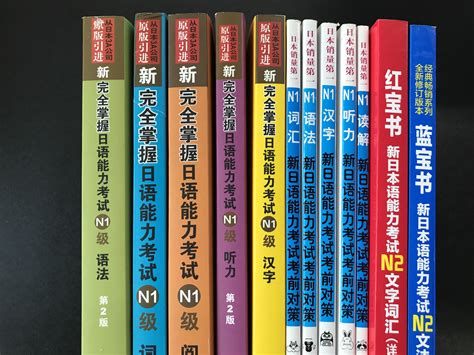 最全日语能力考备考书测评｜红蓝宝书vs新完全掌握vs考前对策vs真题模拟｜帝京日语 知乎