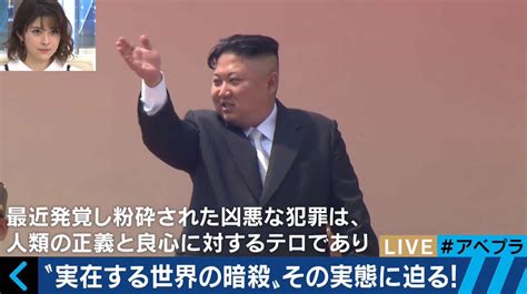 金正男氏の斬首計画で考える“世界の暗殺”「一番派手なのはフランス」「世界最強はイスラエル」 国際 Abema Times アベマタイムズ