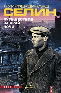 Путешествие на край ночи скачать fb2, epub, pdf книгу Луи - Фердинанд ...