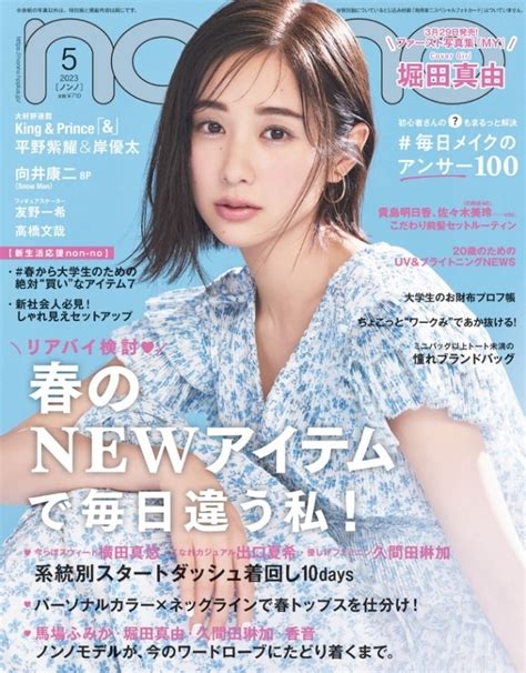 Non・no ノンノ2023年 5月号 堀田真由表紙版 Non・no編集部 Hmvandbooks Online 072830523