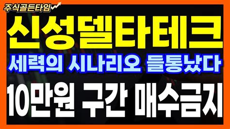 신성델타테크 세력의 시나리오 들통났다 10만원구간 매수금지 신성델타테크 신성델타테크주가 신성에스티 Lk99