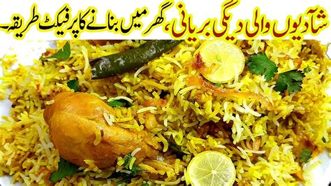 Degi Biryani Banane Ka Tarika I Shadion Wali Perfect Chicken Degi