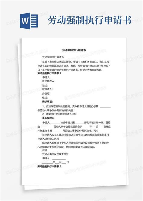 大气版劳动强制执行申请书word模板下载熊猫办公