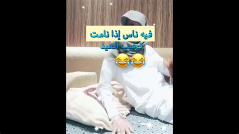 فيه ناس إذا نامت تجيب العيد 😂😂😂😂 Youtube