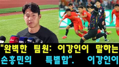 완벽한 팀원 이강인이 말하는 손흥민의 특별함 이강인이 중국전을 앞두고 손흥민과 나눈 은밀한 대화를 공개했는데 그 대화