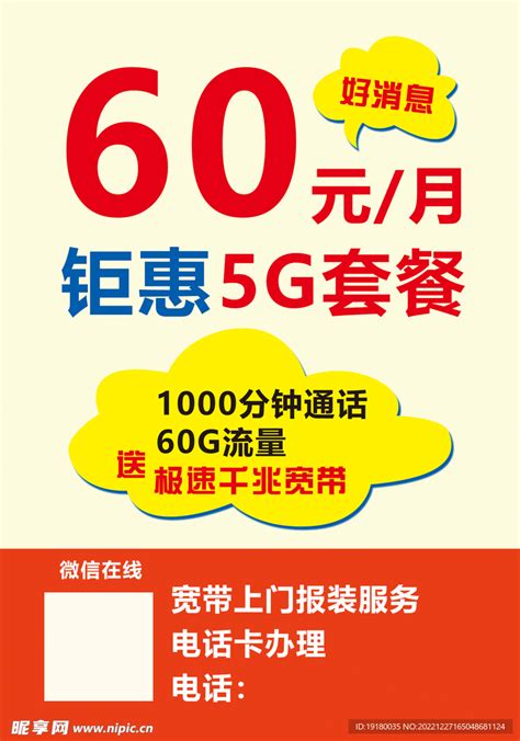 5g套餐设计图 海报设计 广告设计 设计图库 昵图网