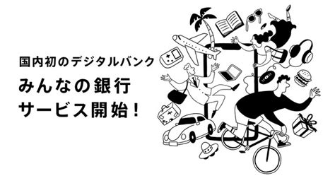 国内初のデジタルバンク「みんなの銀行」 お客さま向けサービス提供開始のお知らせ 株式会社みんなの銀行のプレスリリース