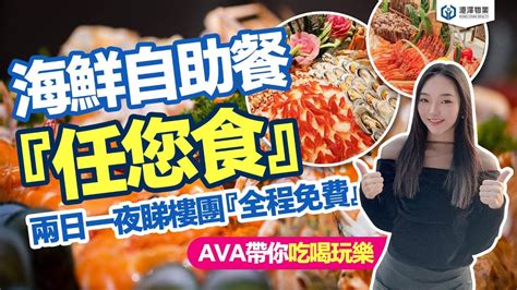 【港澤物業】超豪華海鮮自助『睇樓團』全程免費free！包您食到舐舐脷！兩日一夜·超值遊 名額僅限50席！報名熱線：6663 3828 睇